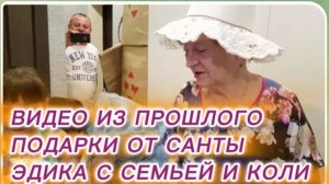 САМВЕЛ АДАМЯН, ПО ПРОСЬБАМ ЗРИТЕЛЕЙ, ПОДАРОК ОТ САНТЫ МАМЕ, ЭДИКА С СЕМЬЕЙ И КОЛИ..