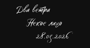Некое лицо, 28.03.2026. "Два ветра"