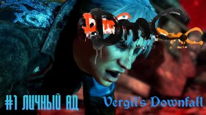 DmC Devil May Cry: Vergil's Downfall #1 Личный Ад