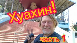 Дорога на Хуахин ! Отель  Лонг  бич ! Лопоухий монах  и летучие мыши ! 30-03-2026