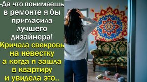 Да что понимаешь в ремонте ! кричала свекровь на невестку а когда я зашла в квартиру и увидела это..