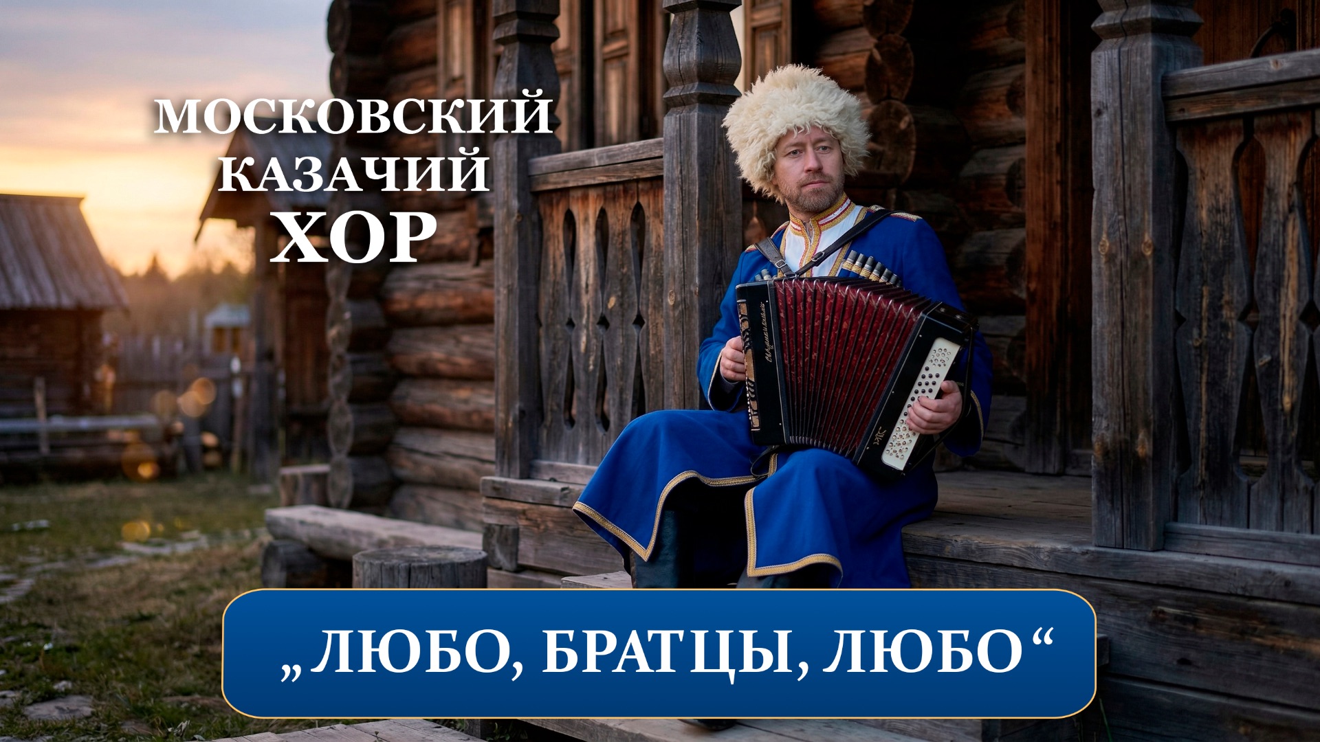 «Любо, братцы, любо!»-Московский Казачий Хор