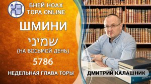 «Шмини» 5786/2026. Недельные главы Торы - Парашат а-шавуа | Дмитрий Калашник