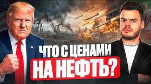 США против Ирана: санкции снимают, нефть растет / КАК ИНВЕСТИРОВАТЬ СЕЙЧАС?