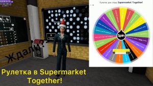 Рулетка в Supermarket Together!