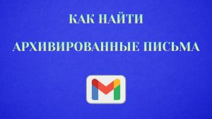 Как_Найти_Архивированные_Письма в Гугл Почте (2026)