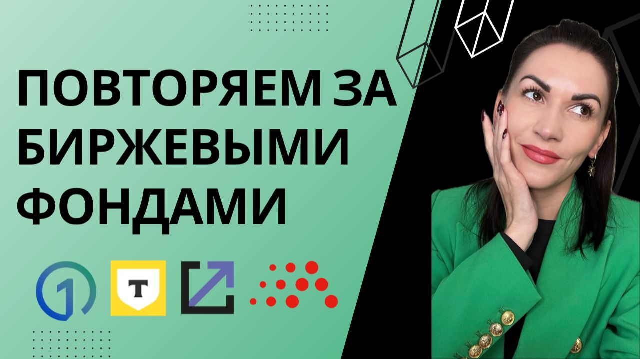 Биржевой фонд ETF: как узнать, что внутри?