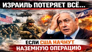Израиль ПОТЕРЯЕТ ВСЁ… ЕСЛИ США НАЧНУТ НАЗЕМНУЮ ОПЕРАЦИЮ → 👤 #ГолосБезМаски_