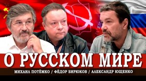 Сто цветов Русского мира, или Какое будущее мы строим | Ющенко | Потёмко | Бирюков