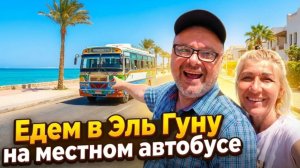 Прокатились в ЭльГуну на местном басе