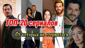 🍿 👉 20 лучших турецких сериалов — любовь, драма, страсть ❤️🔥 #турдизи #турецкиесериалы #топ20