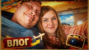 Прогулялись по парку Победы/летим домой Москва - Архангельск.