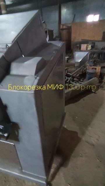 Блокорезка Миф 1300 pmp