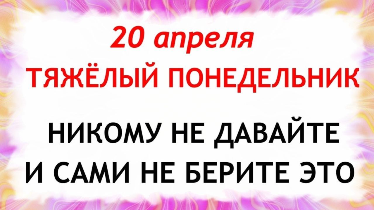 20 апреля Акулинин День. Что нельзя делать сегодня по народным приметам запреты дня