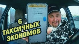 6 Таксичных Экономов | Осторожно! Таксично! #такси #эконом