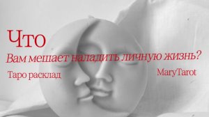 Что вам мешает наладить личную жизнь? Таро расклад