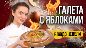 Блюдо недели: ГАЛЕТА с яблоками по рецепту бренд-шефа Юлии Макиенко