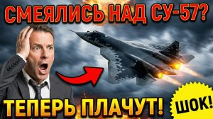 Русские будут смеяться последними США поплатились за шутки над Су-57