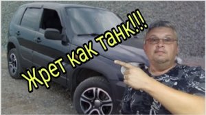 Шевроле нива жрет как танк  .mp4