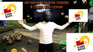 Ай нюню кэшбэк ловлю 1 глава