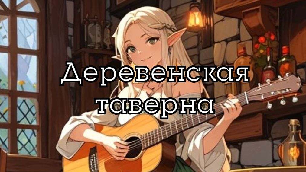 Тихая безмятежная таверна  | Расслабляющая средневековая музыка, фэнтези таверна для D&D, НРИ и RPG