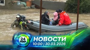 Новости 30 марта 2026 года 10:00 | Выпуск новостей | МИР 24
