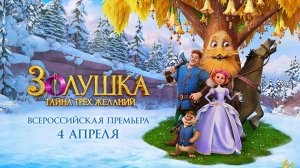 Золушка Тайна трех желаний Тизер-трейлер мультфильма 2026