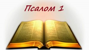 Библия. Псалом 1 с музыкальным оформлением.