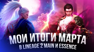[Lineage 2] Итоги буста в Марте за СБ и Самурая.