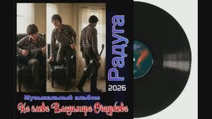 Музыкальный альбом "Радуга". 2026г. На слова Владимира Ошуркова.