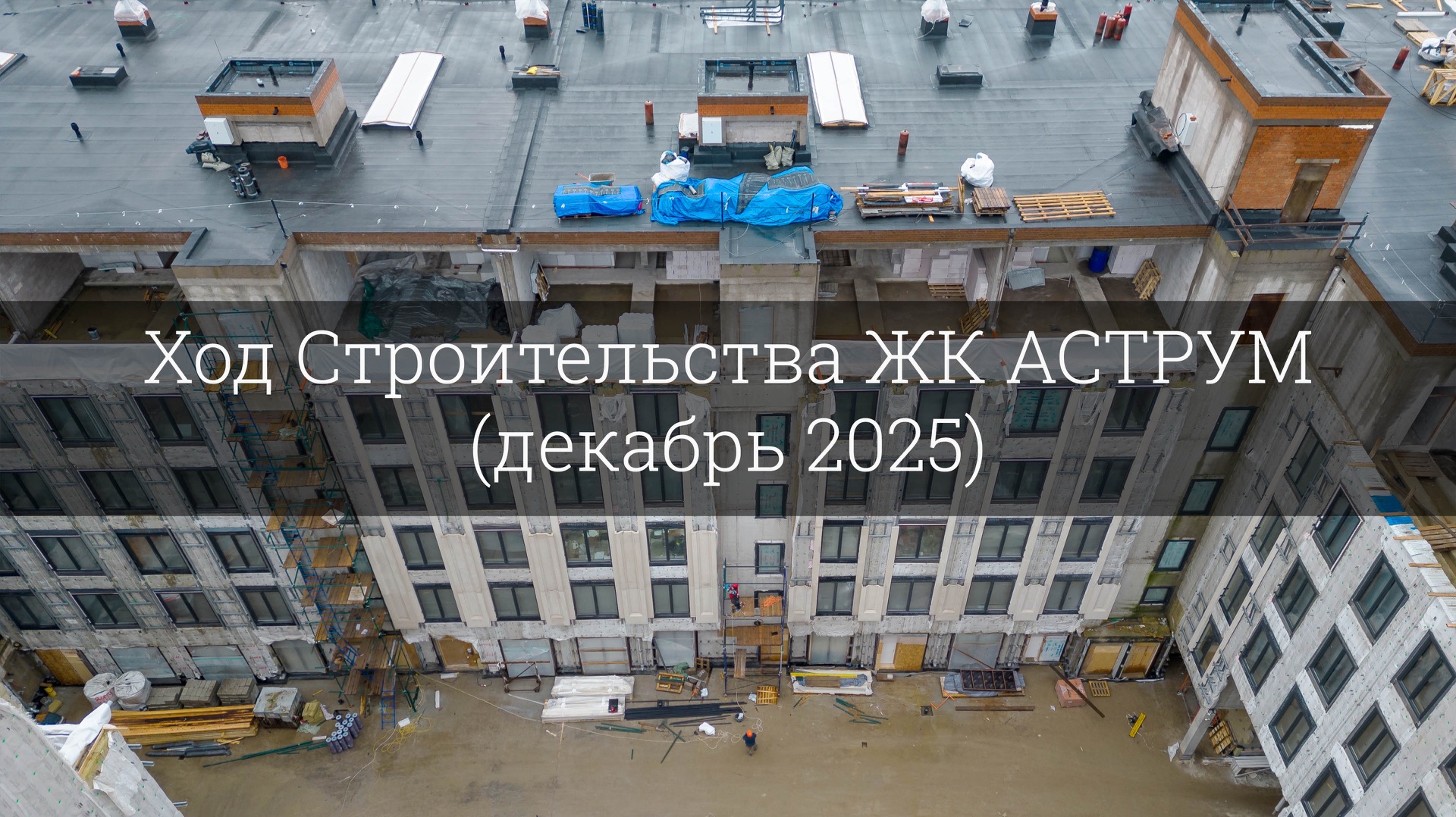 Ход Строительства ЖК АСТРУМ (декабрь 2025) смотреть онлайн