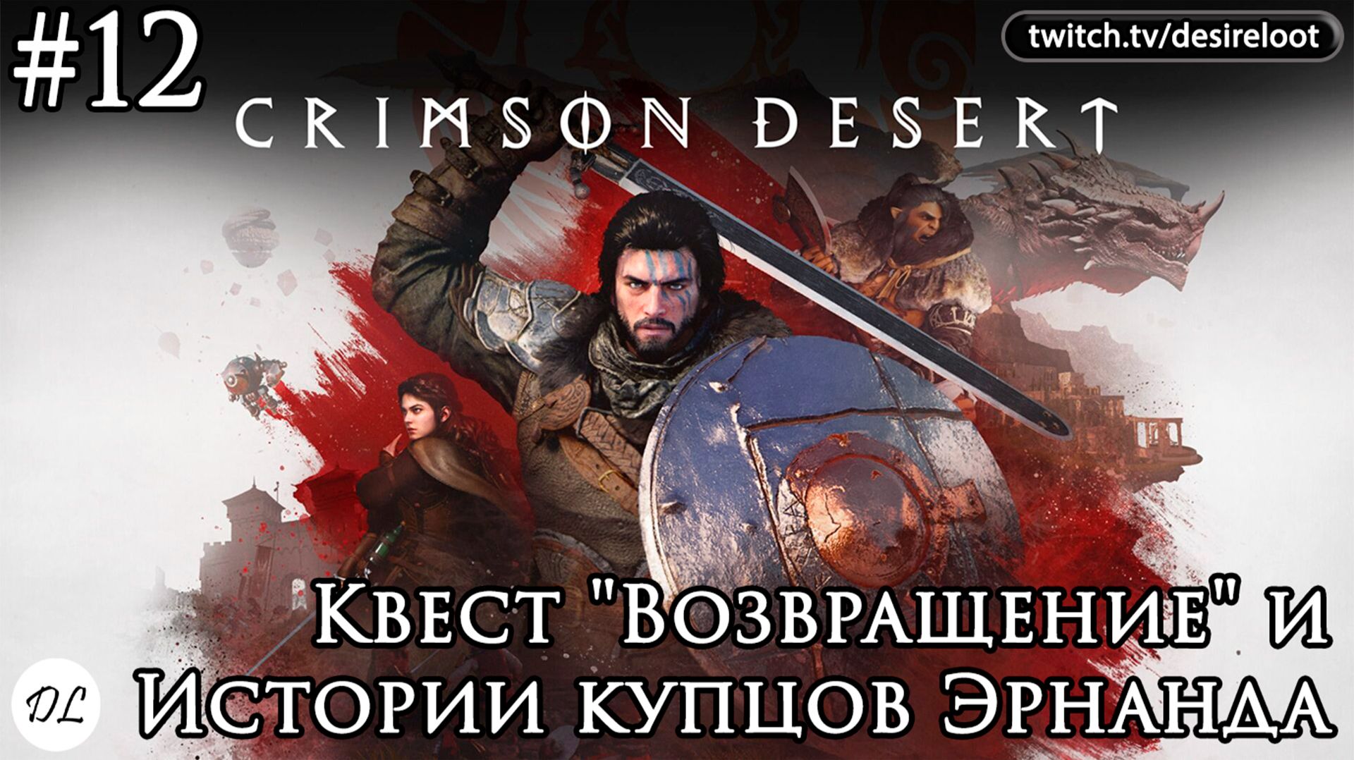 #12 Crimson Desert. Квест "Возвращение" и Истории купцов Эрнанда