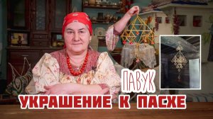 УКРАШЕНИЕ К ПАСХЕ | Павук