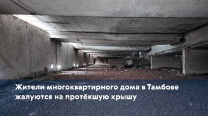 Жители многоквартирного дома в Тамбове жалуются на протёкшую крышу