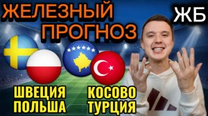 ЖИРНЫЕ ВАРИАНТЫ! ШВЕЦИЯ ПОЛЬША ПРОГНОЗ, КОСОВО ТУРЦИЯ ПРОГНОЗЫ НА ФУТБОЛ СЕГОДНЯ