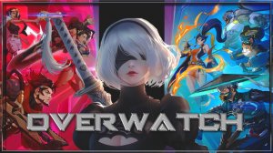 Кратчайший путь к лидерству? в Overwatch