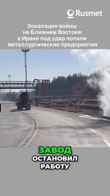 #4 Ущерб заводам стали_ Mobarakeh vs Khuzestan