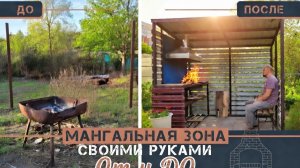 Мангальная зона своими руками от и до!