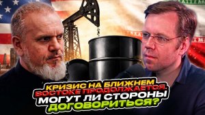 Кризис на Ближнем Востоке продолжается. Могут ли стороны договориться?