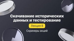 Скринеры акций. Лекция 8. Скачивание исторических данных и тестирование