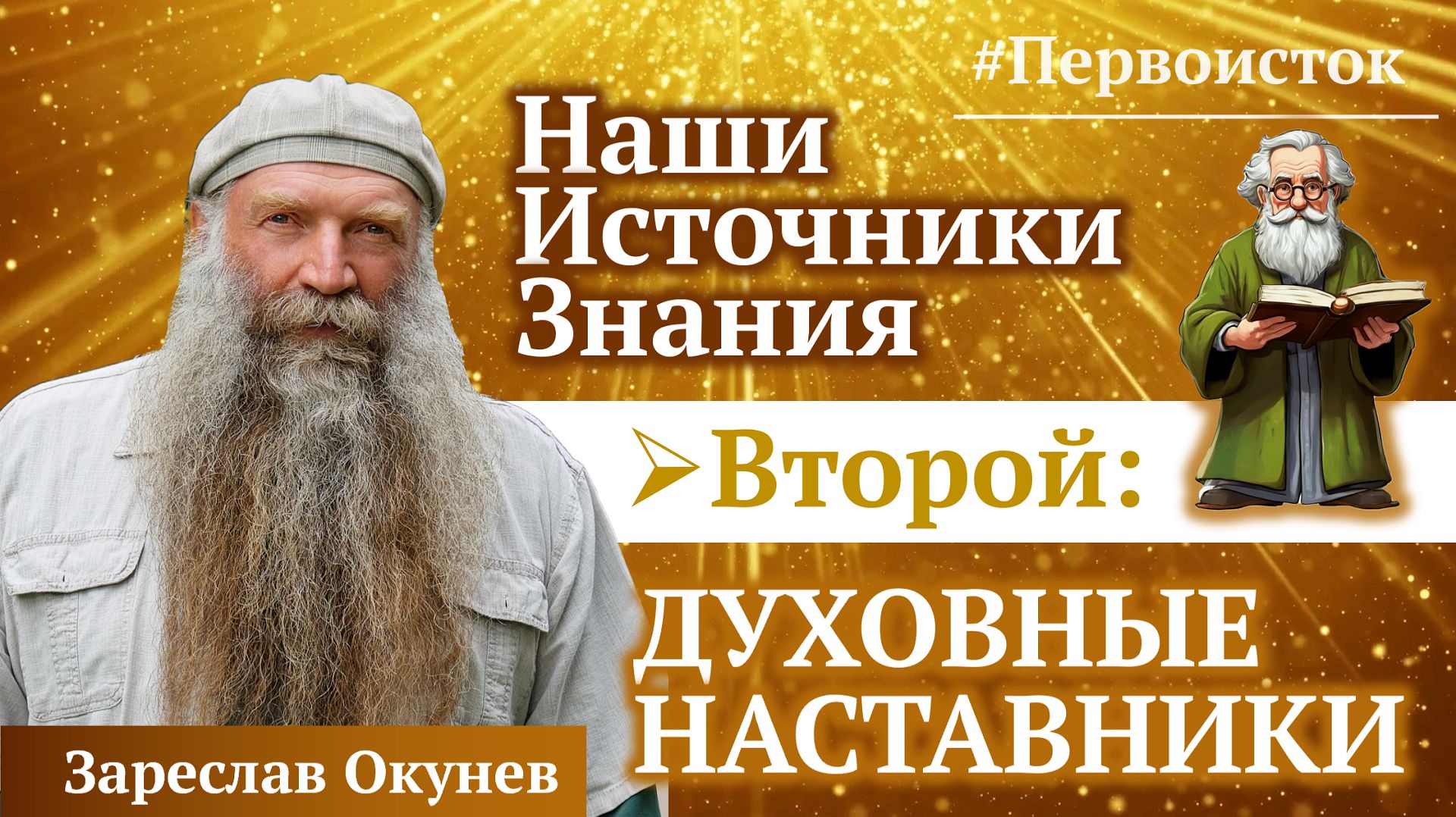 Наши источники знания | #2 Духовные Наставники | Первоисток