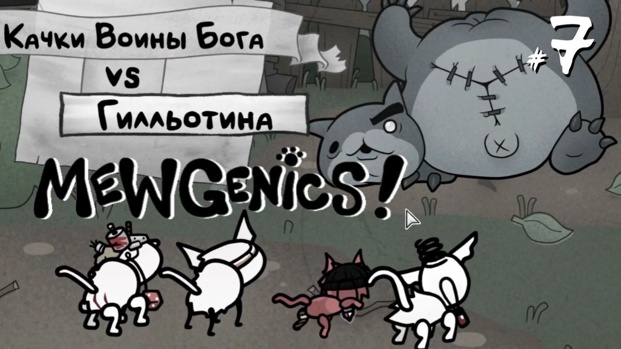 Mewgenics #7 - Месть Гилльотины