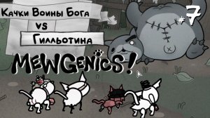Mewgenics #7 - Месть Гилльотины