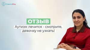 Аутизм лечится - смотрите, девочку не узнать. Отзыв