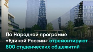 По Народной программе «Единой России» отремонтируют 800 студенческих общежитий