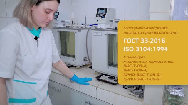 Определение кинематической и динамической вязкости ГОСТ 33-2016 - ISO 3104:1994