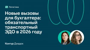 Новые вызовы для бухгалтера: обязательный транспортный ЭДО в 2026 году