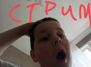 просто стрим