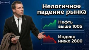 Нелогичное падение рынка РФ. Северсталь, Транснефть, Новатэк, Лента, X5, Русал