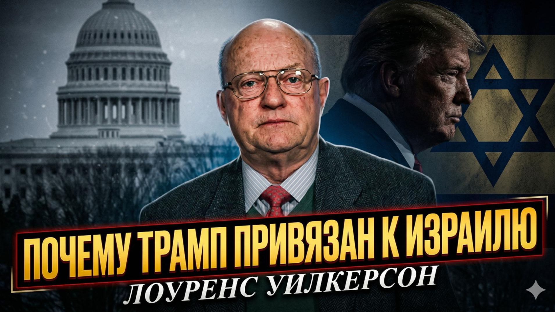📉 Лоуренс Уилкерсон | Как израильское лобби держит Трампа на коротком поводке